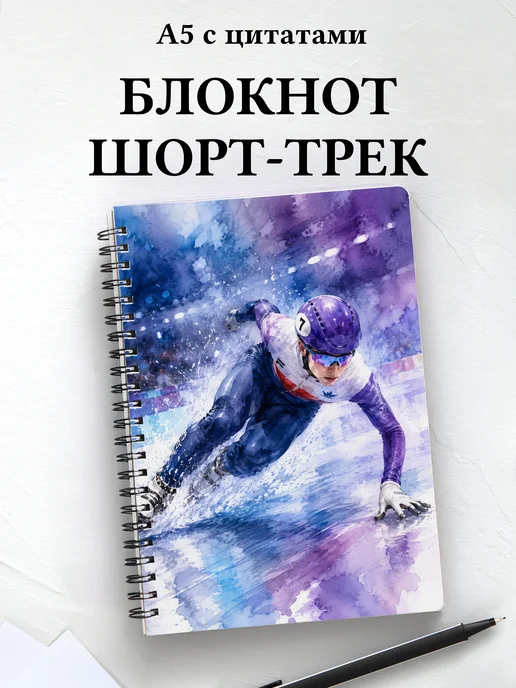 Блокнот Шорт-трек