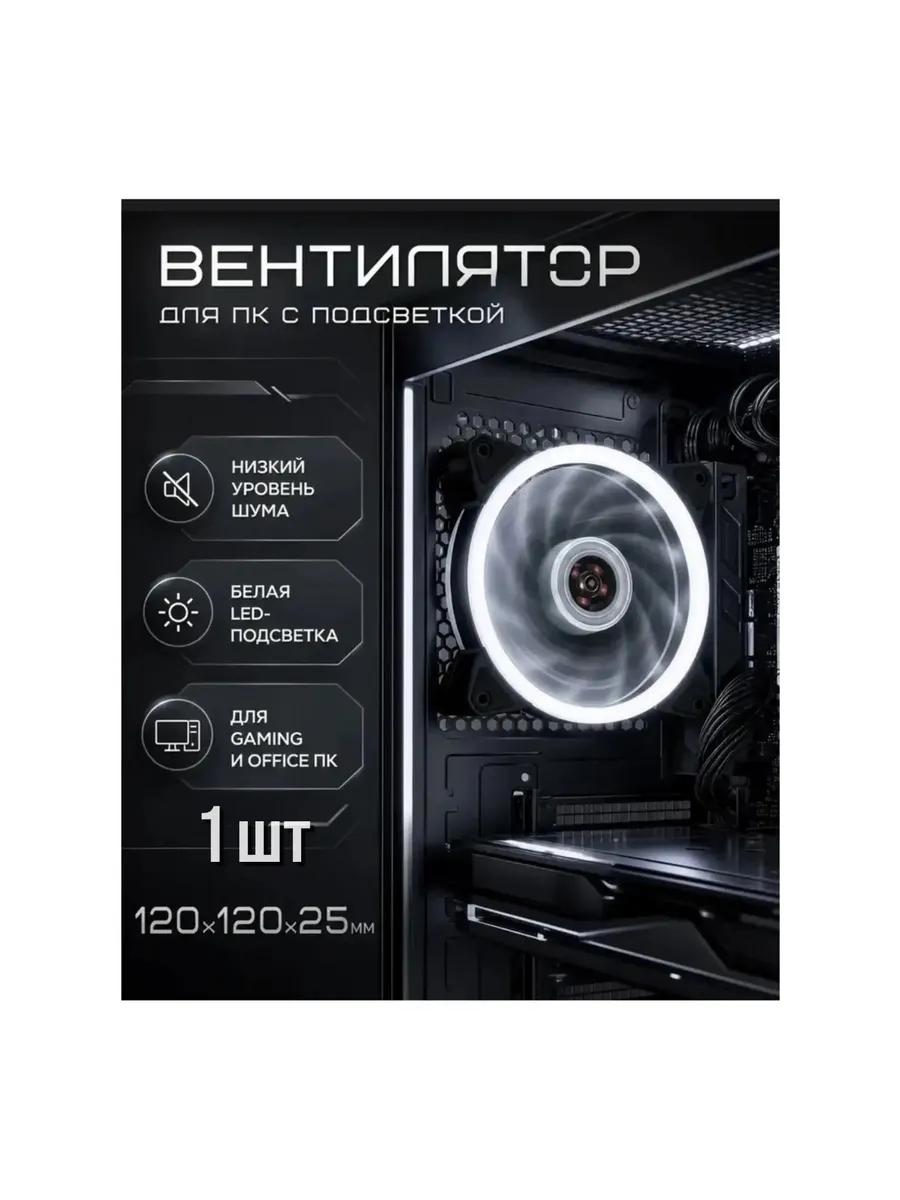 Вентилятор для корпуса ПК 120 мм 1200 об мин