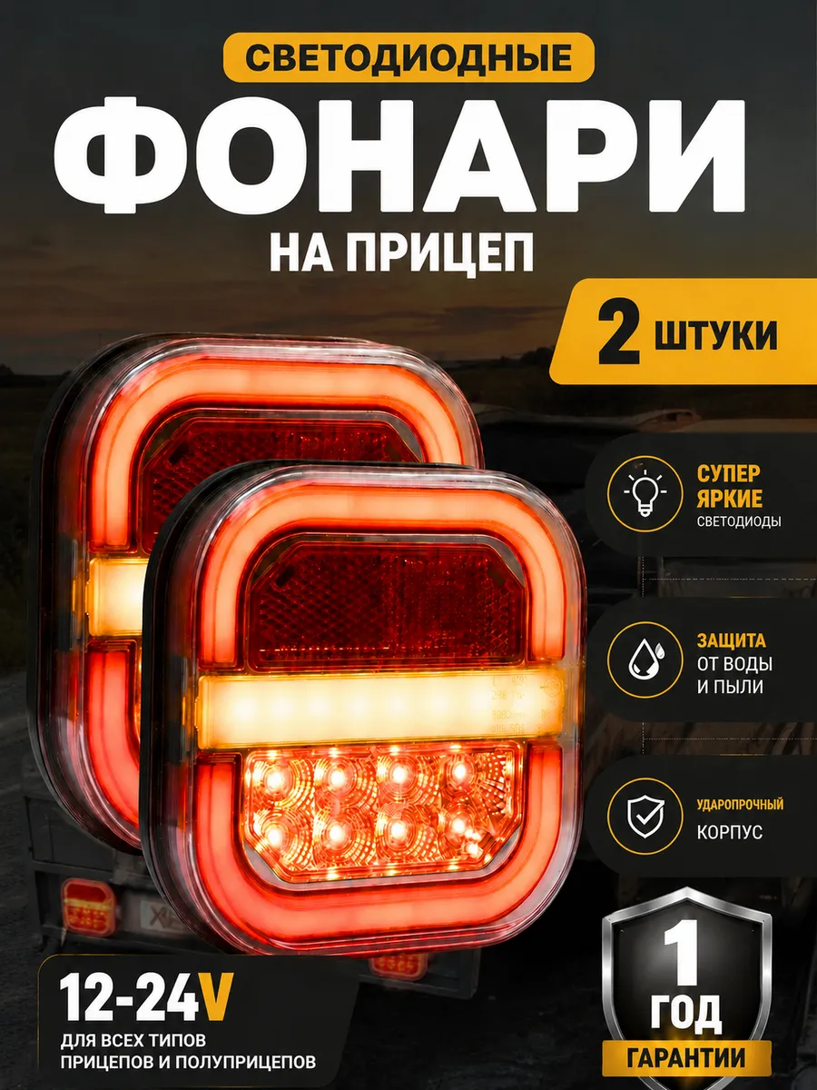 Светодиодные фонари на прицеп с подсветкой номера