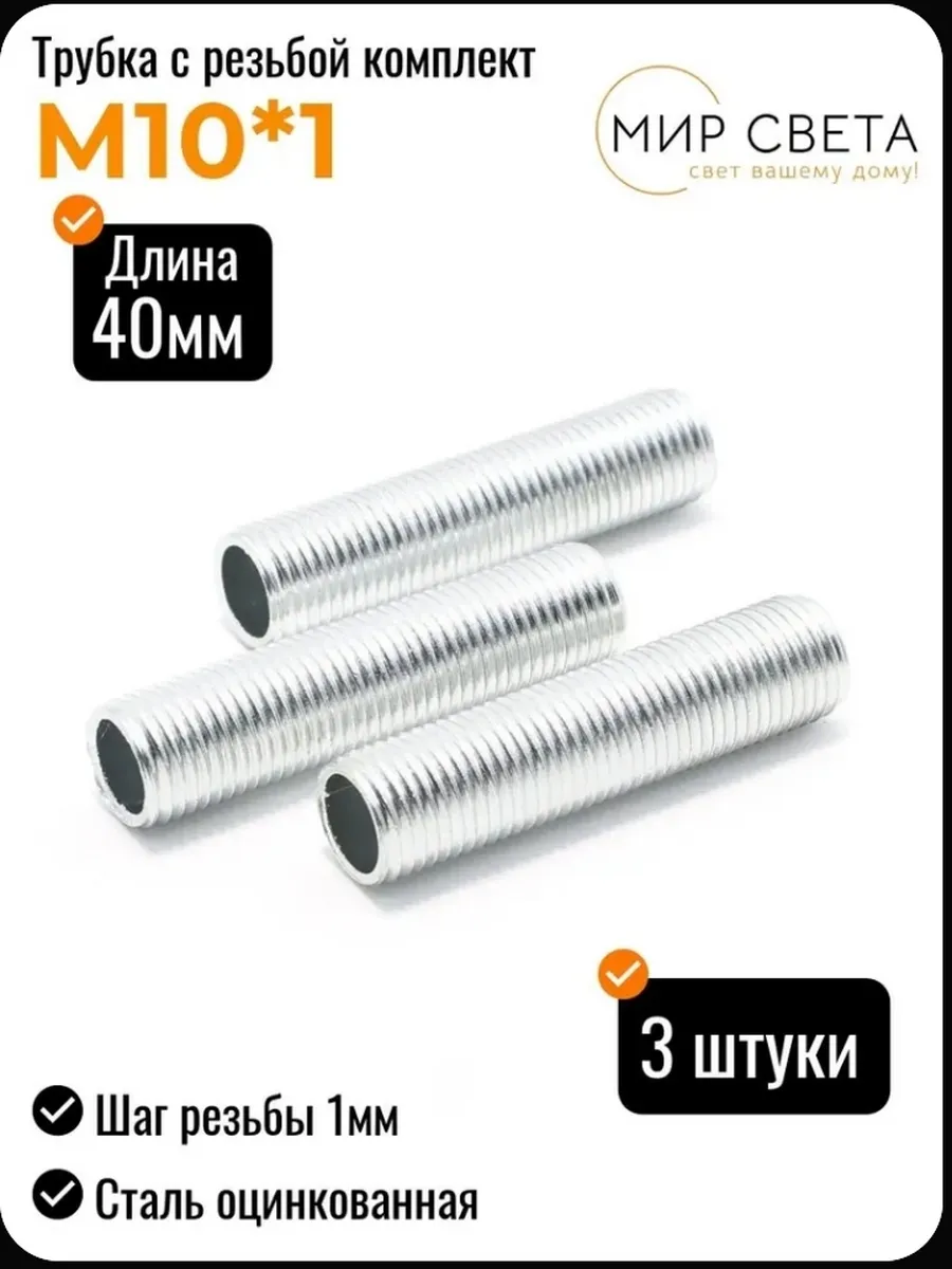 Трубка 40 мм с резьбой М10*1 (3 шт)
