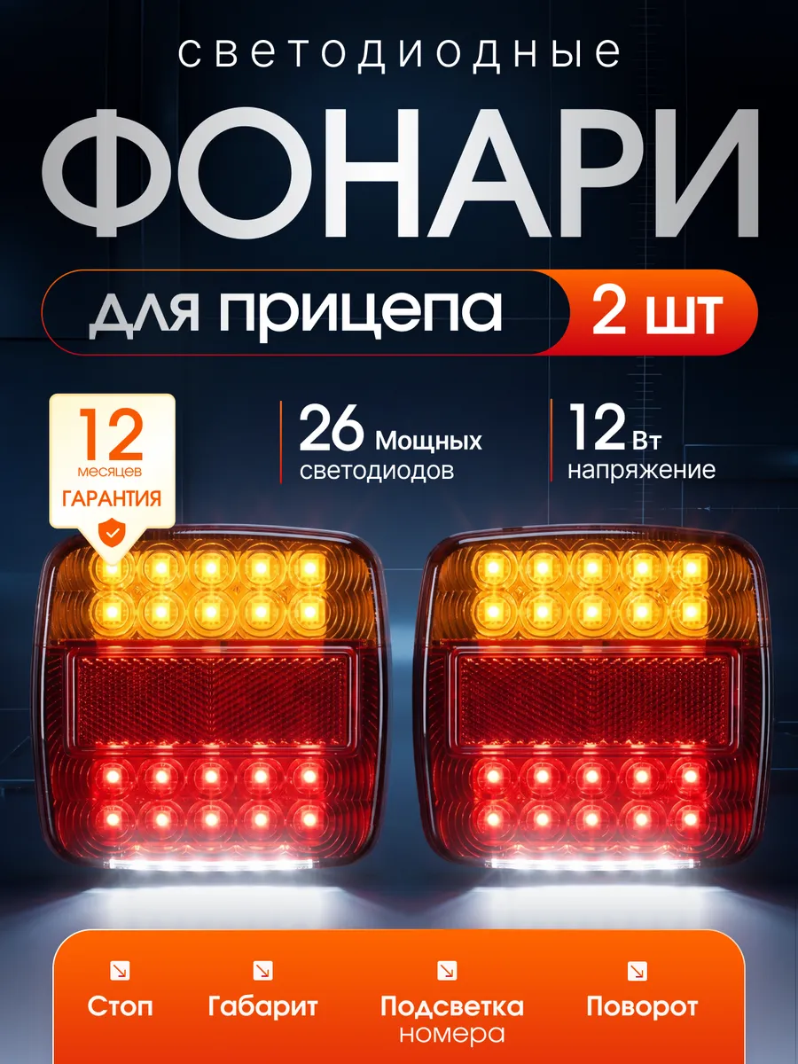 Светодиодные фонари на прицеп с подсветкой номера