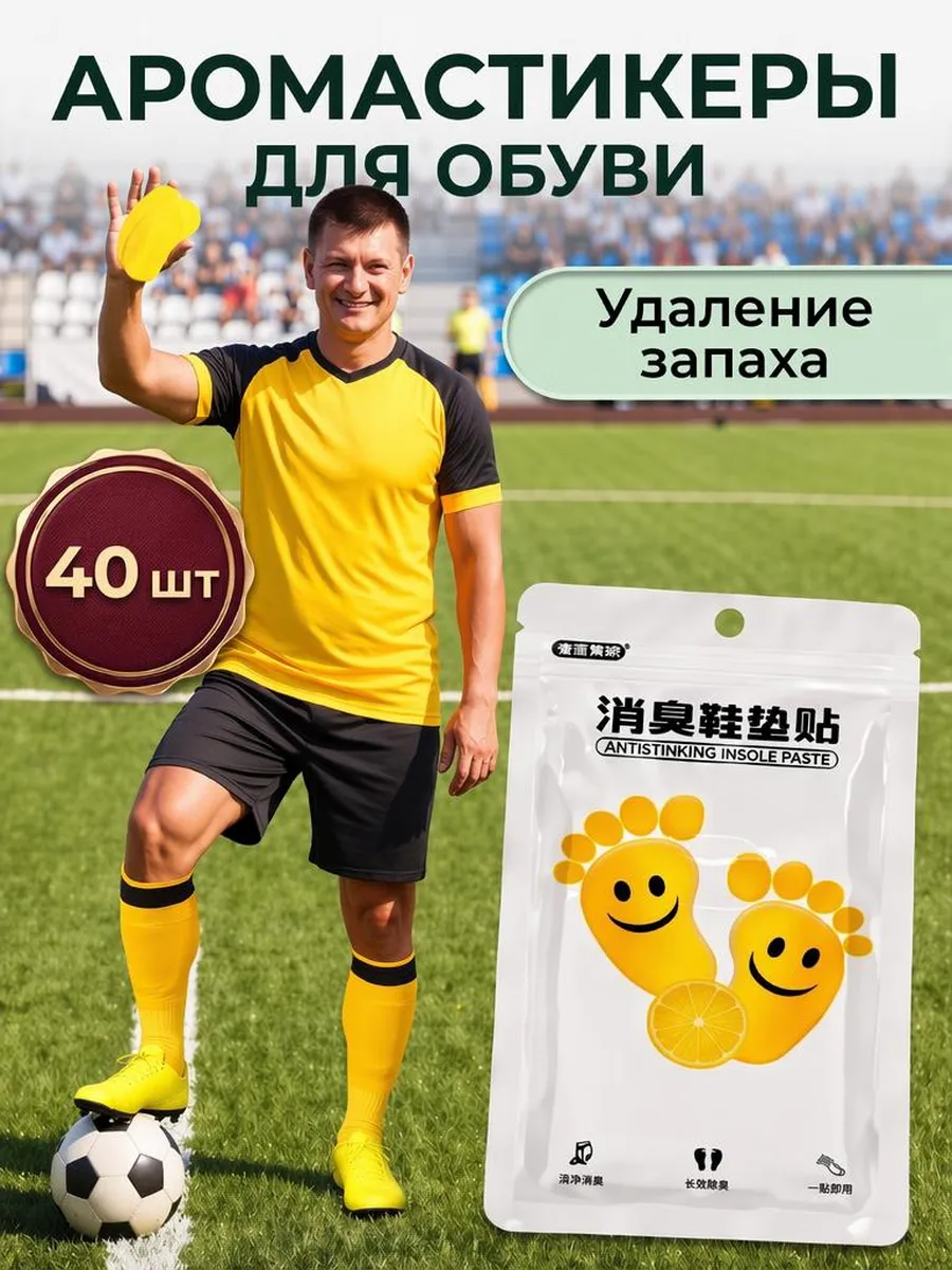 Аромастикеры для обуви от запаха, 40 шт