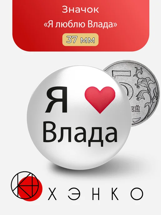 Я люблю Влада значок