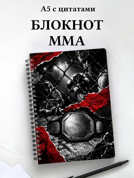 Блокнот ММА