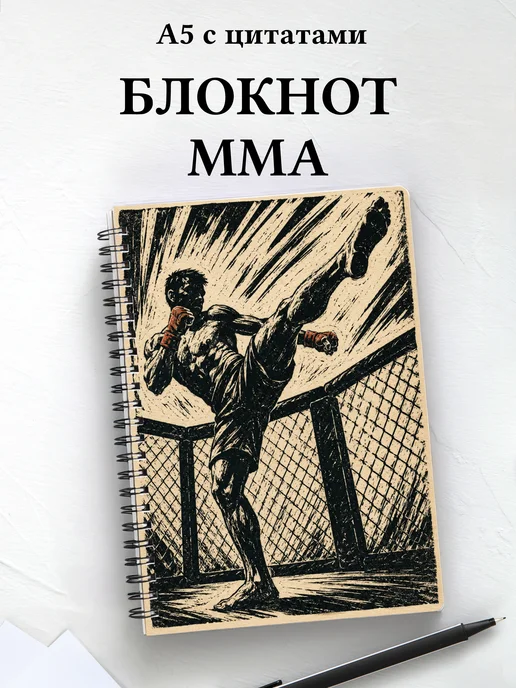 Блокнот ММА