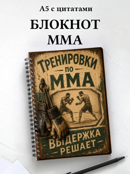 Блокнот ММА