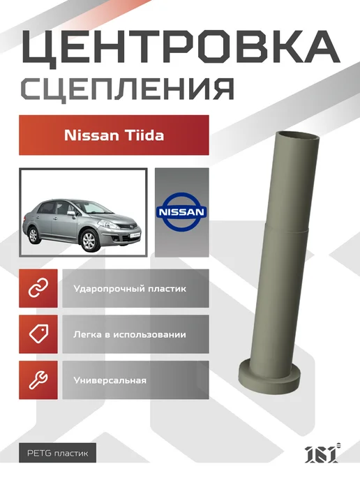Центровка (оправка) сцепления на Nissan Tiida 1.6 1.8, на Tiida 1.6 1.8
