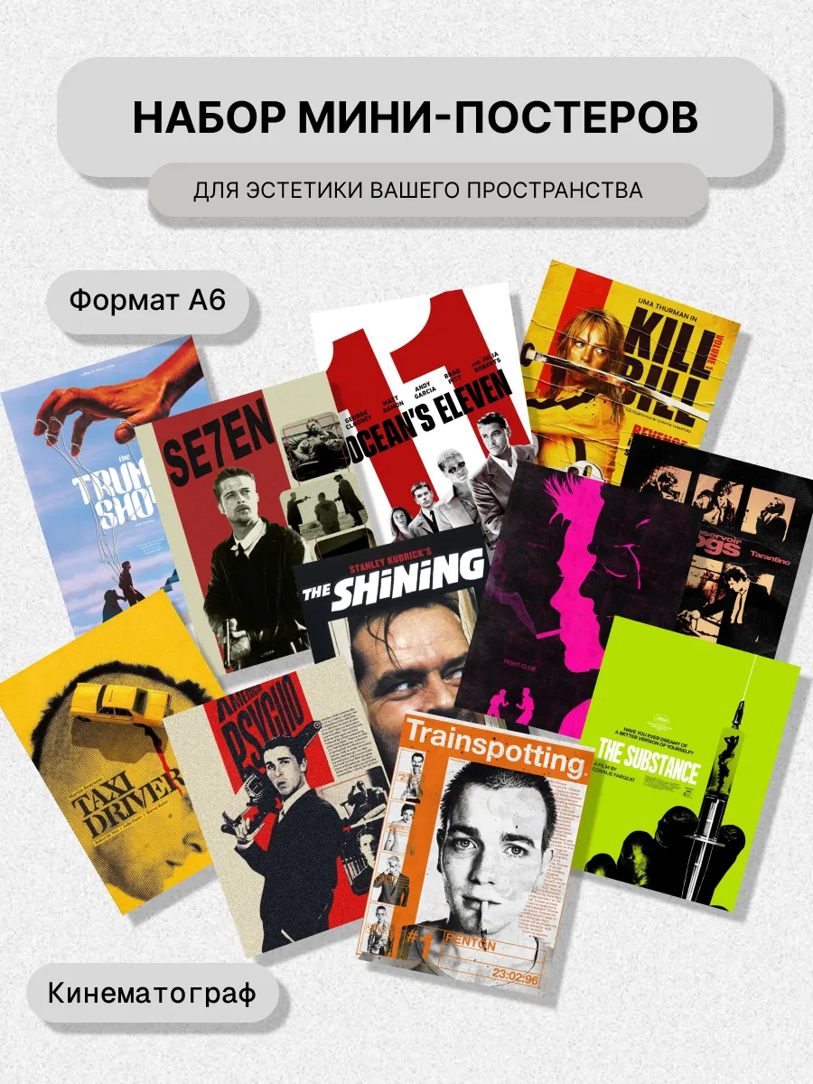 Набор постеров на стену А6 Мировое кино