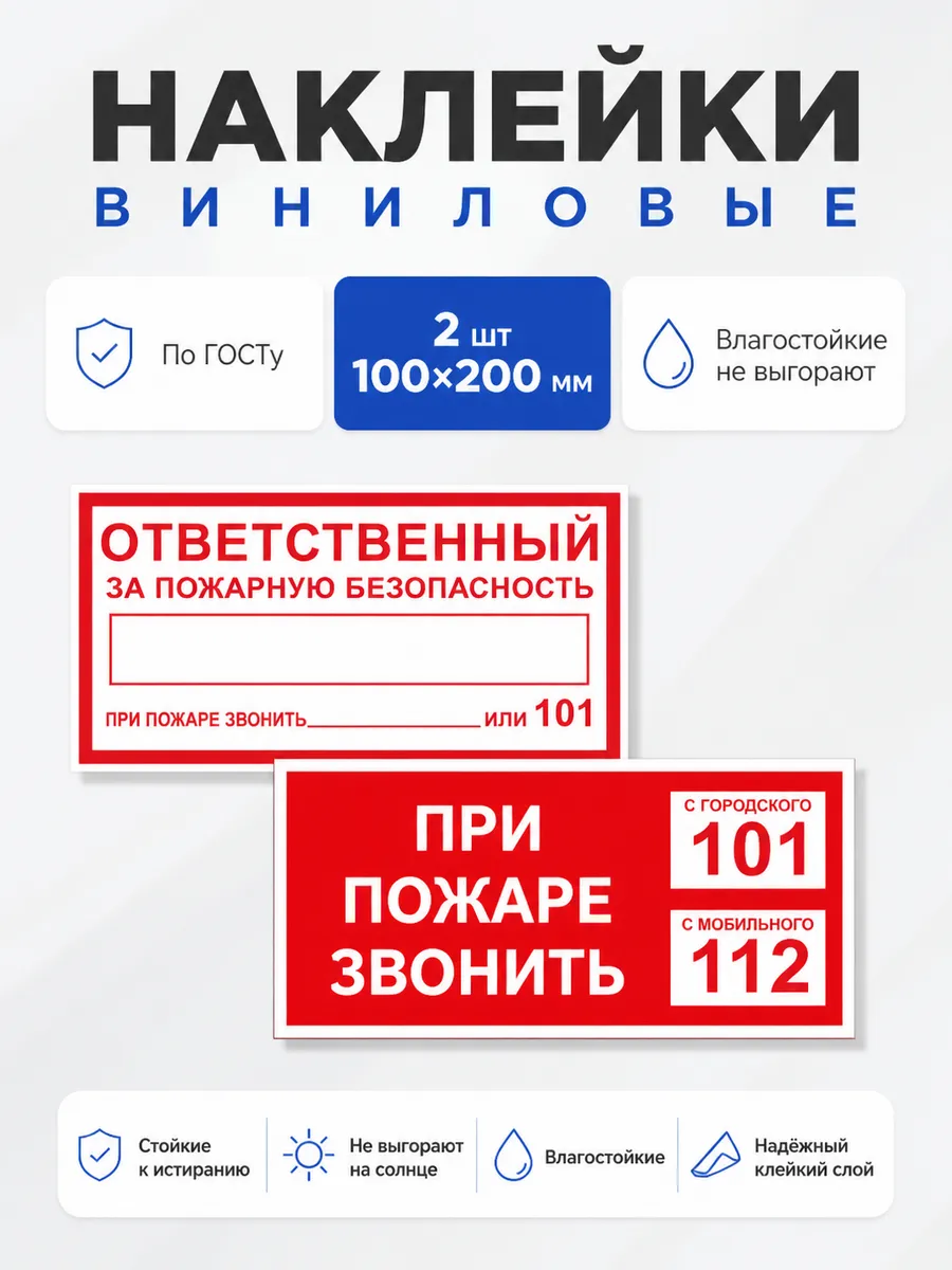 Наклейки набор 2 шт - пожарная безопасность, 100х200