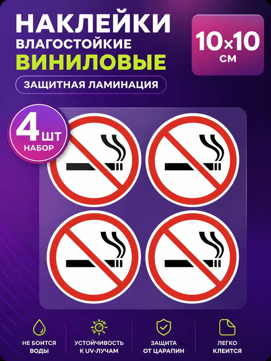 Наклейки Не курить/Знак Курение запрещено - 4 шт.