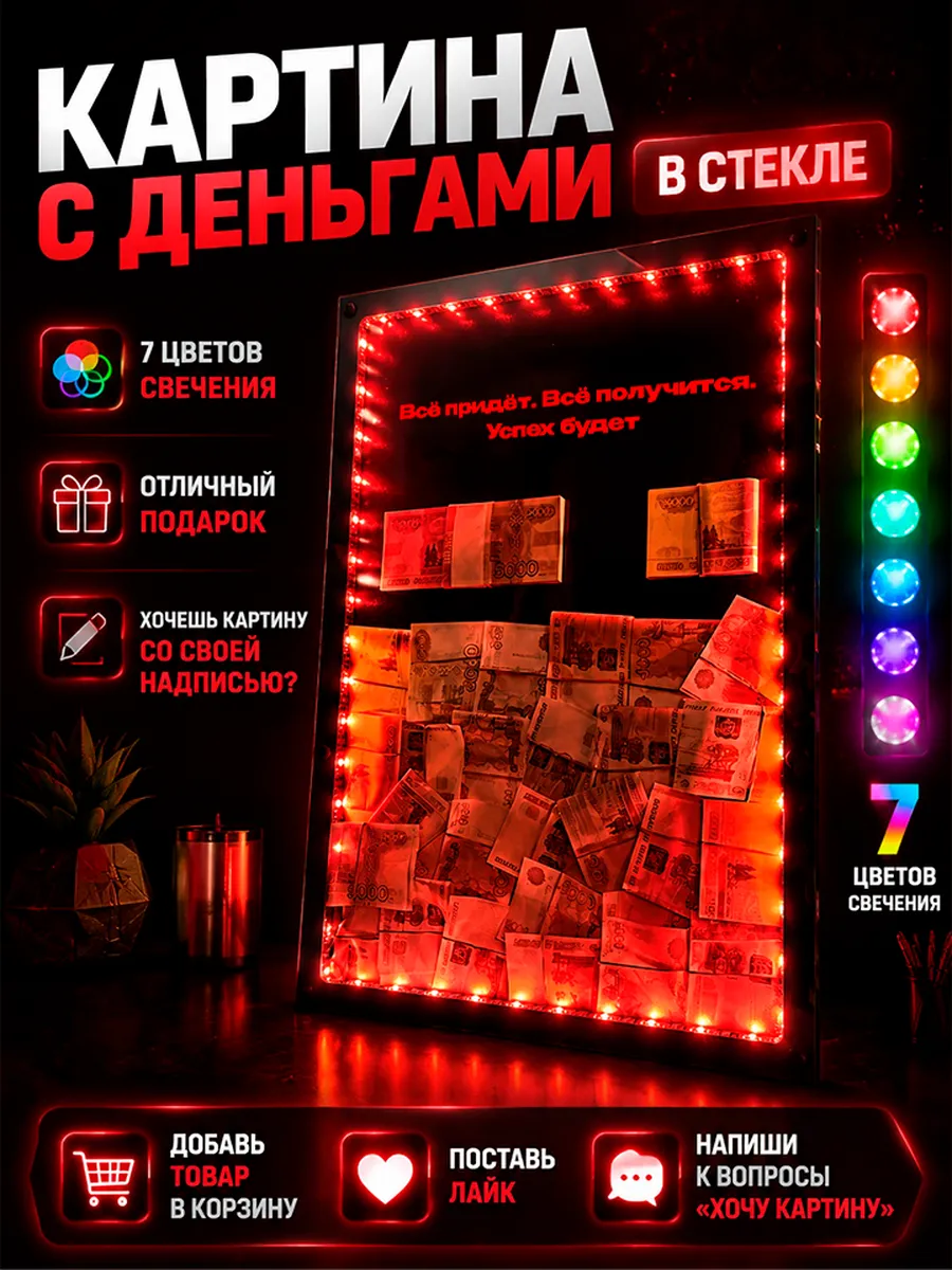 Картина с деньгами в стекле с подсветкой "Все придет"