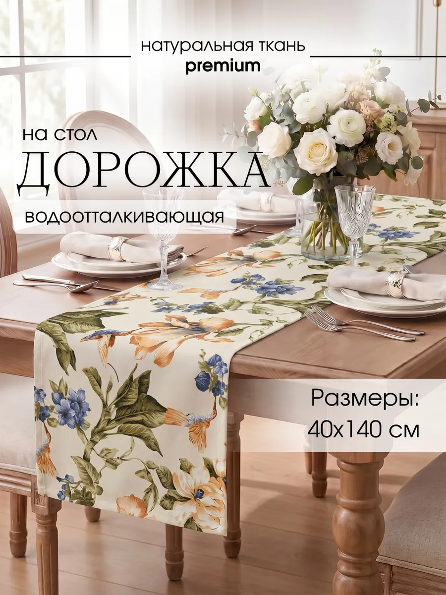 Дорожка на стол водоотталкивающая