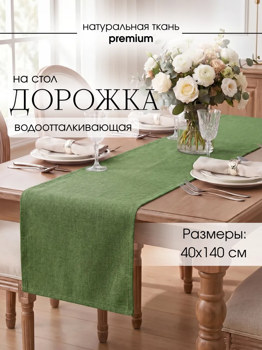 Дорожка на стол водоотталкивающая