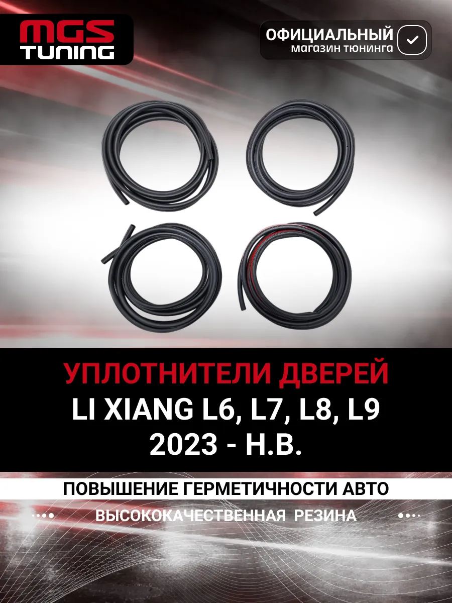 Доп. уплотнители дверей Li Xiang L6, L7, L8, L9 (2023-н.в.)