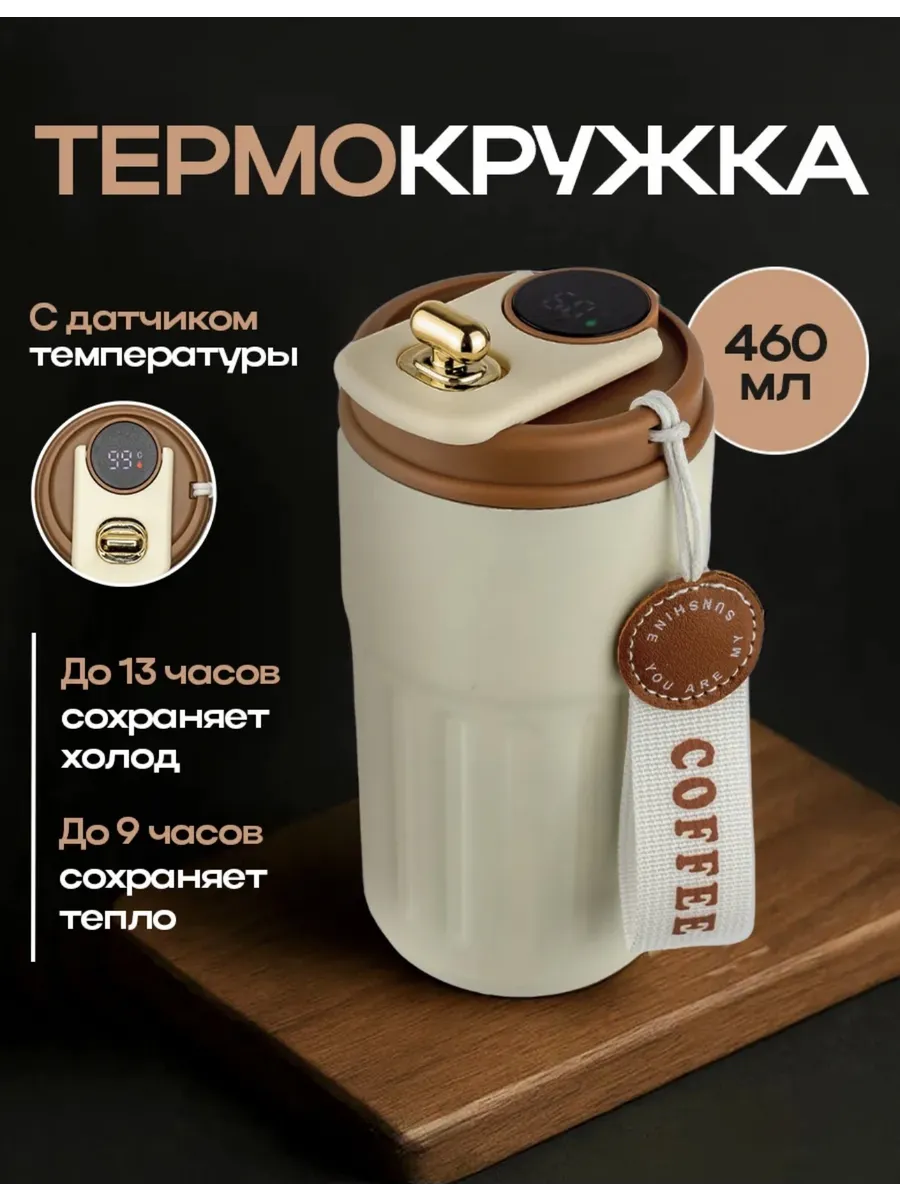 Термокружка для кофе с датчиком температуры металлическая