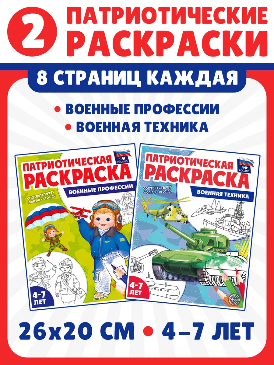 Военные профессии, Военная техника. Комплект из 2 раскрасок