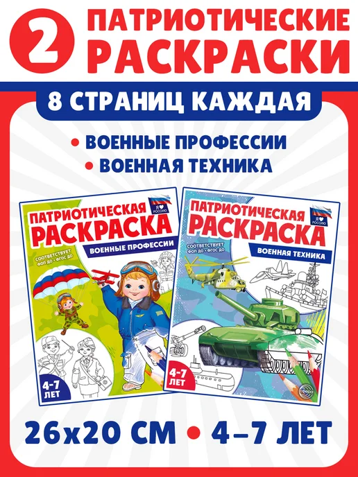 ТЦ СФЕРА Военные профессии, Военная техника. Комплект из 2 раскрасок, вариант