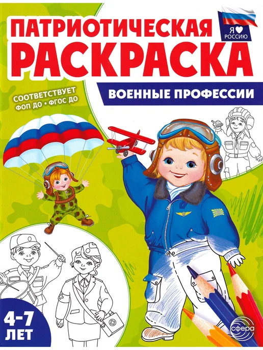 ТЦ СФЕРА Военные профессии, Военная техника. Комплект из 2 раскрасок, вариант, фото 2