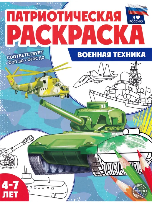 ТЦ СФЕРА Военные профессии, Военная техника. Комплект из 2 раскрасок, вариант, фото 6