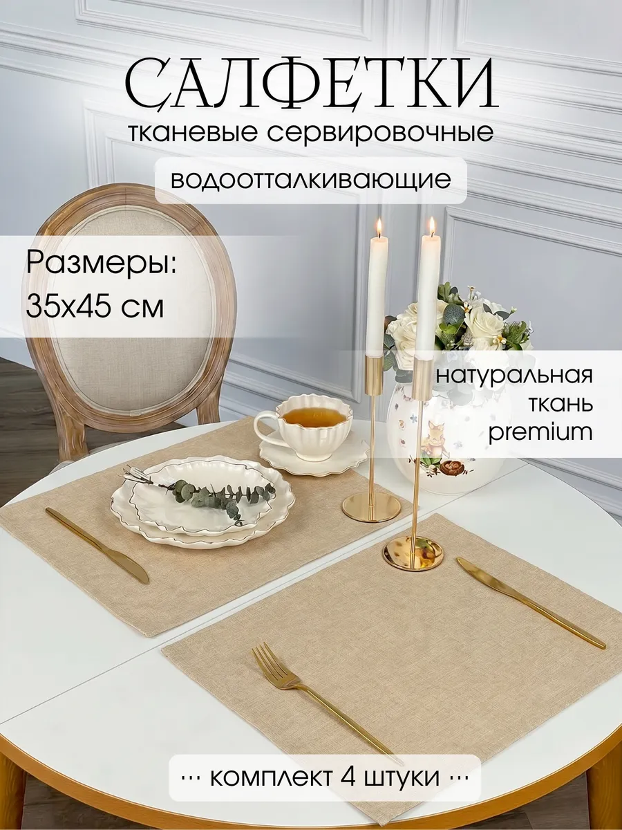 Салфетки на стол сервировочные 4 шт