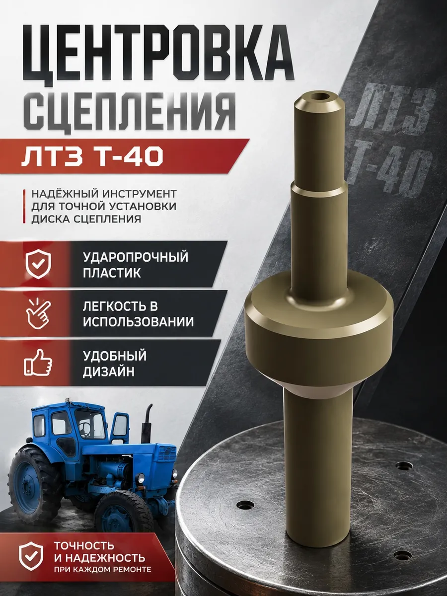 Оправка для центровки диска сцепления на трактор ЛТЗ Т - 40
