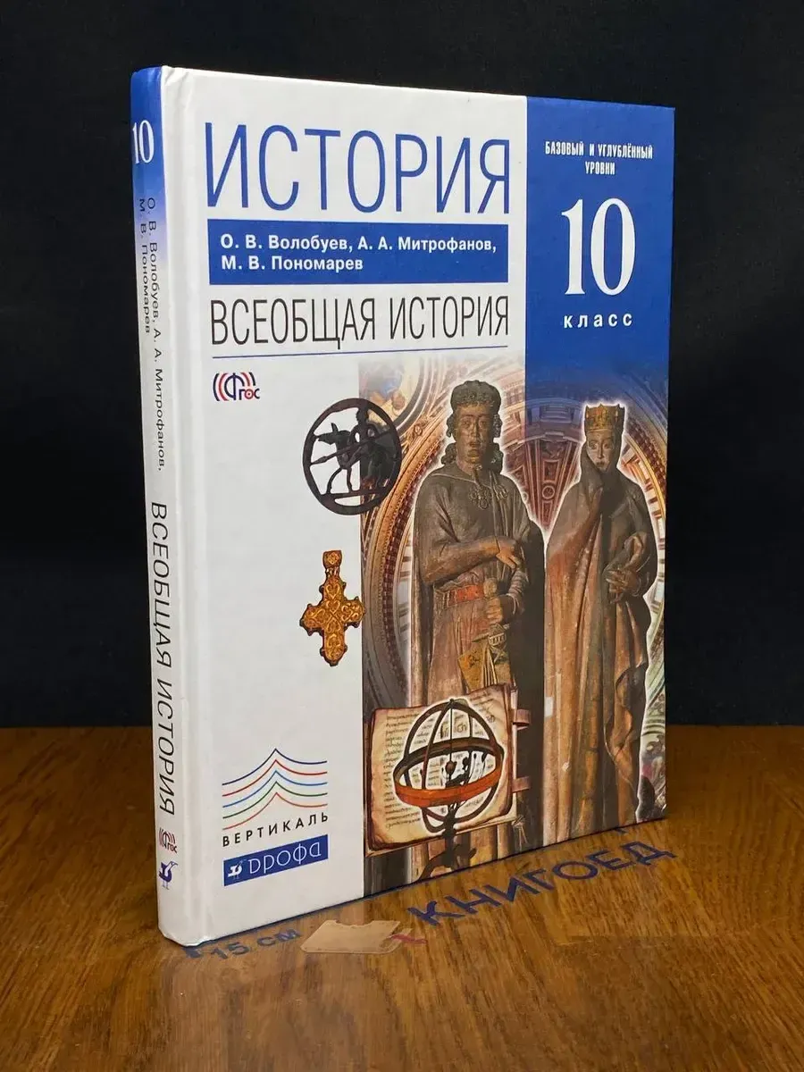 (УЦЕНКА) История. Всеобщая история. Учебник 10 класс