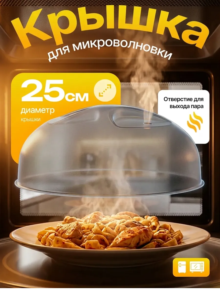 Крышка для микроволновки и холодильника D 25 см