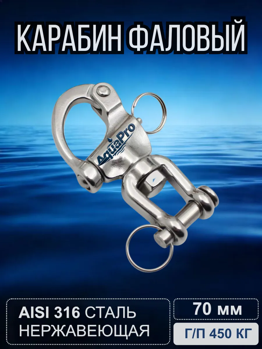 Карабин фаловый AISI316, Г/П 450 КГ, морской такелаж