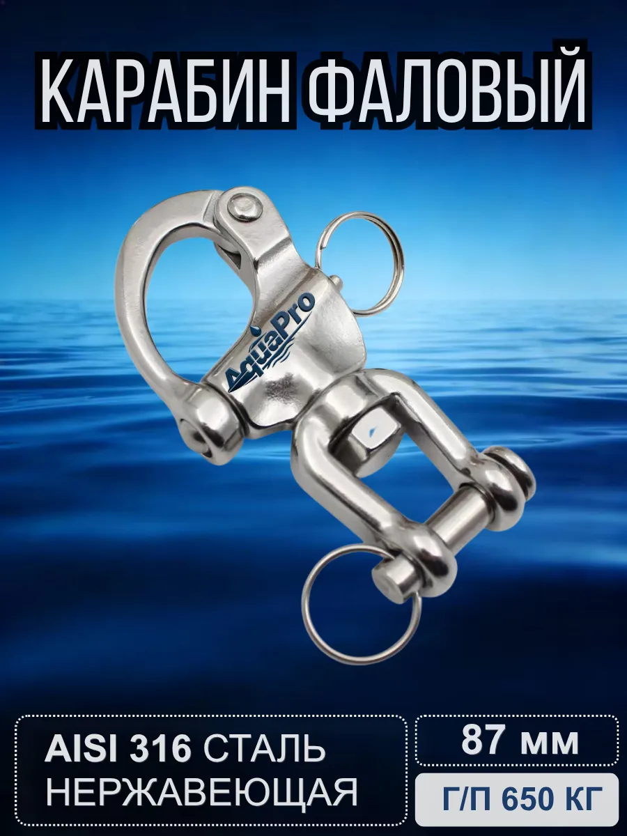 Карабин фаловый AISI316, Г/П 650 КГ, морской такелаж