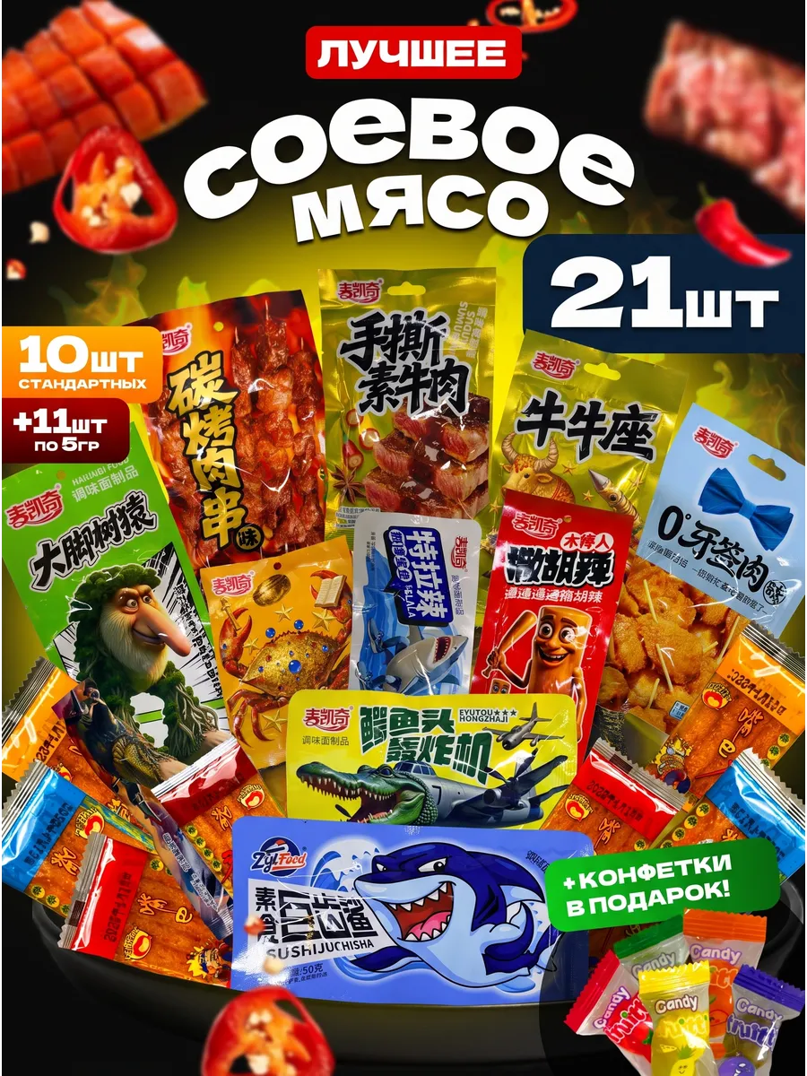 Соевое мясо латяо китайское большой набор 21шт