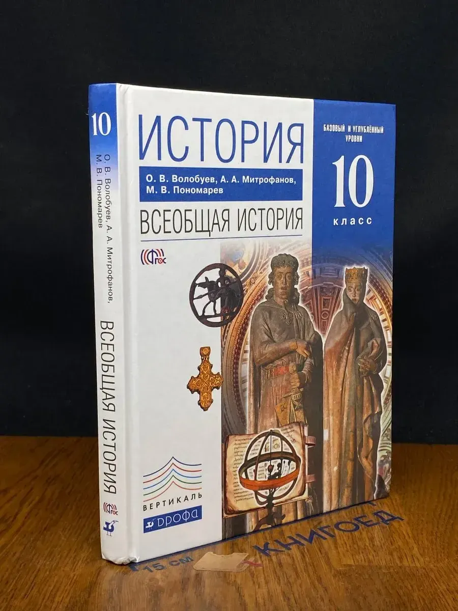(УЦЕНКА) История. Всеобщая история. Учебник 10 класс