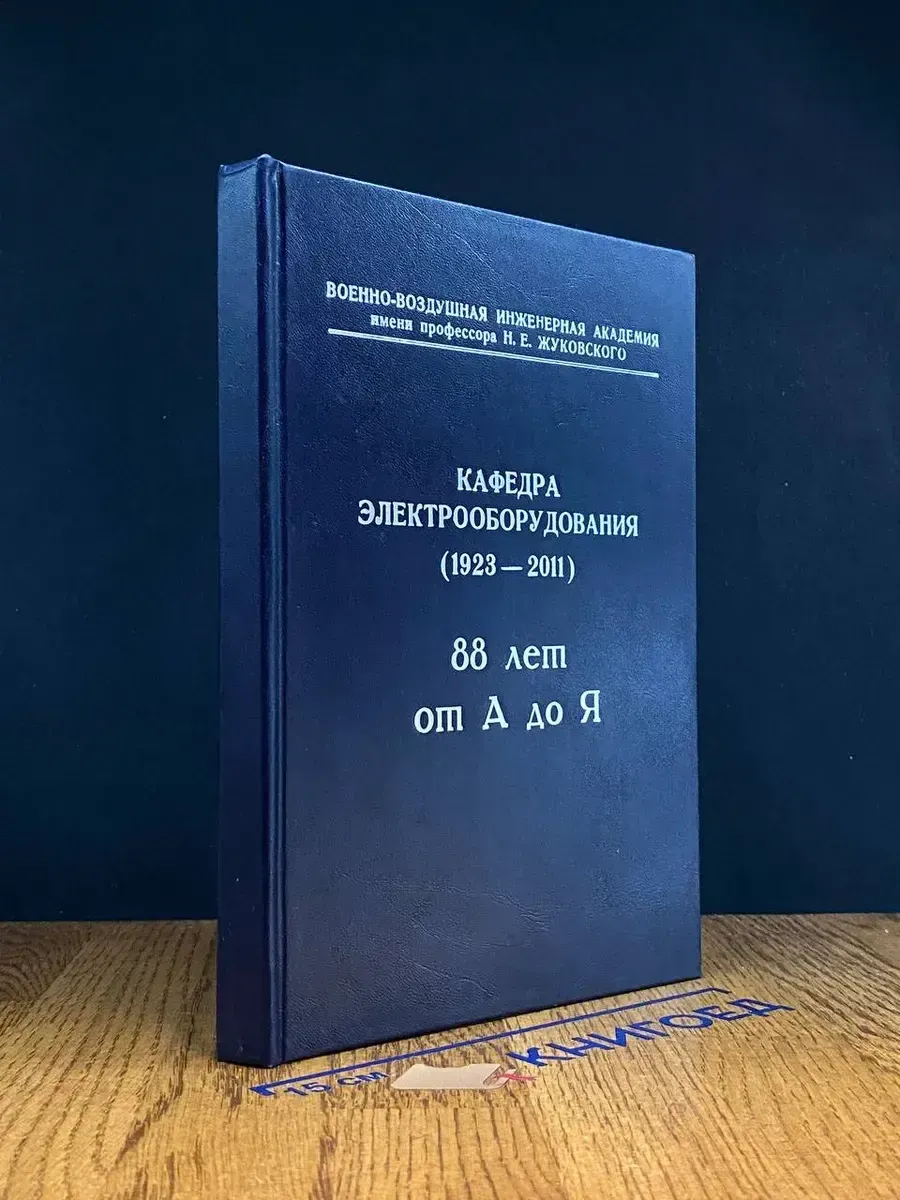 Кафедра электрооборудования. 88 лет от А до Я