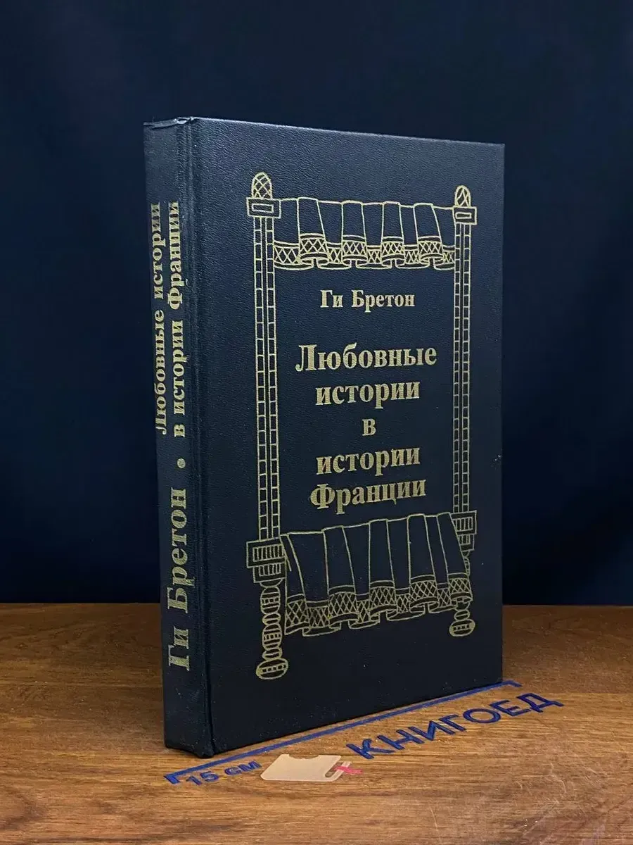 Любовные истории в истории Франции. Книга 1