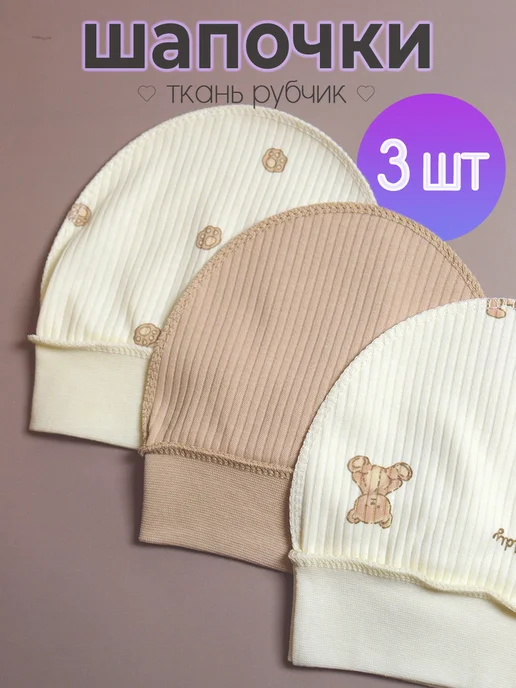 Lucky Months Шапочки чепчики для новорожденного набор 3шт, 3 шт
