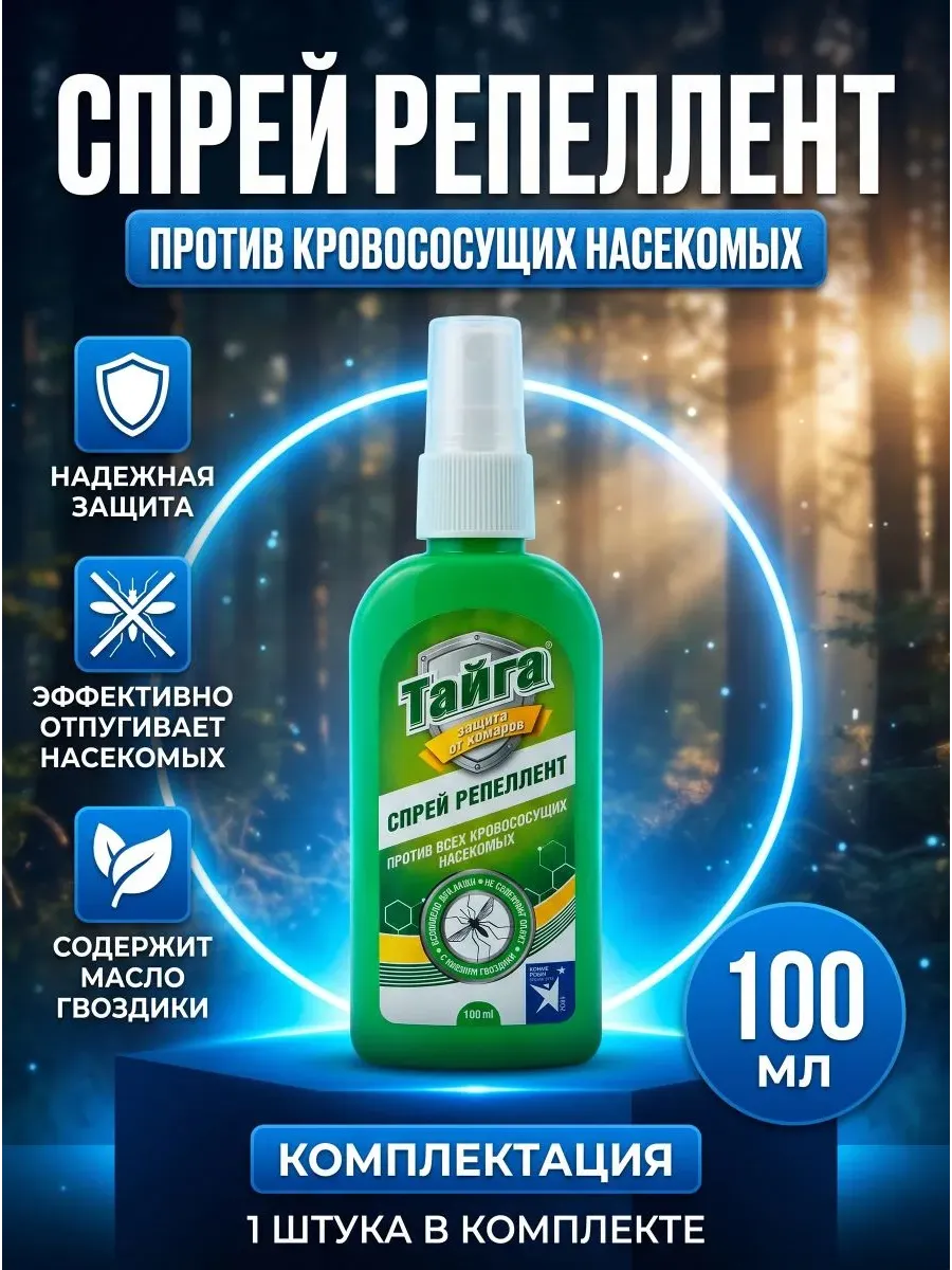 Спрей от комаров repellent
