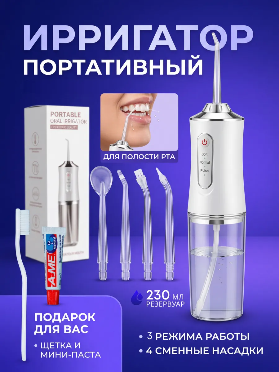 Портативный ирригатор для зубов и десен