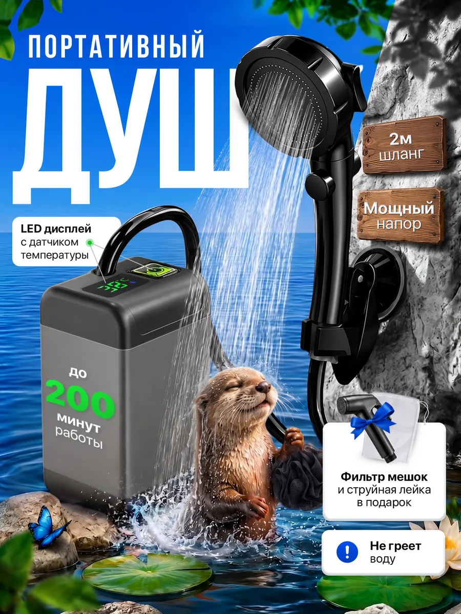 Душ аккумуляторный походный