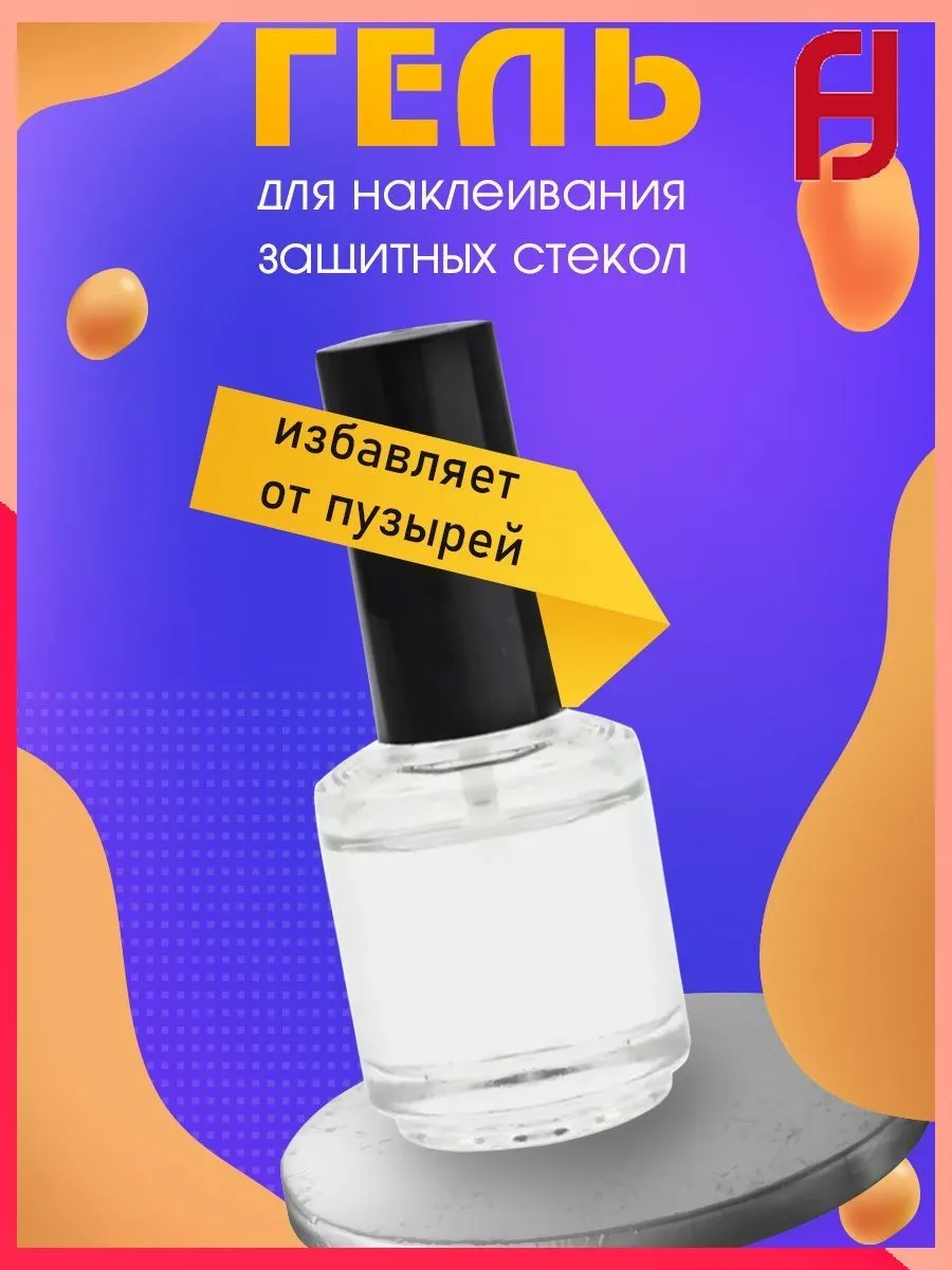 Гель для установки защитных стекол с кистью
