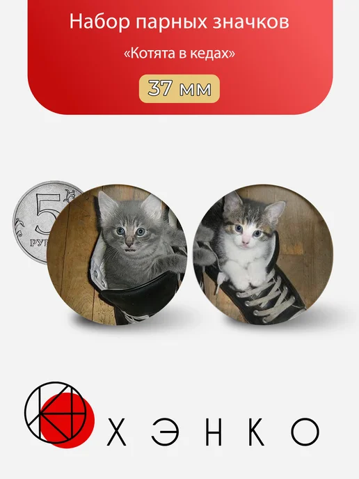 Котята в кедах значки