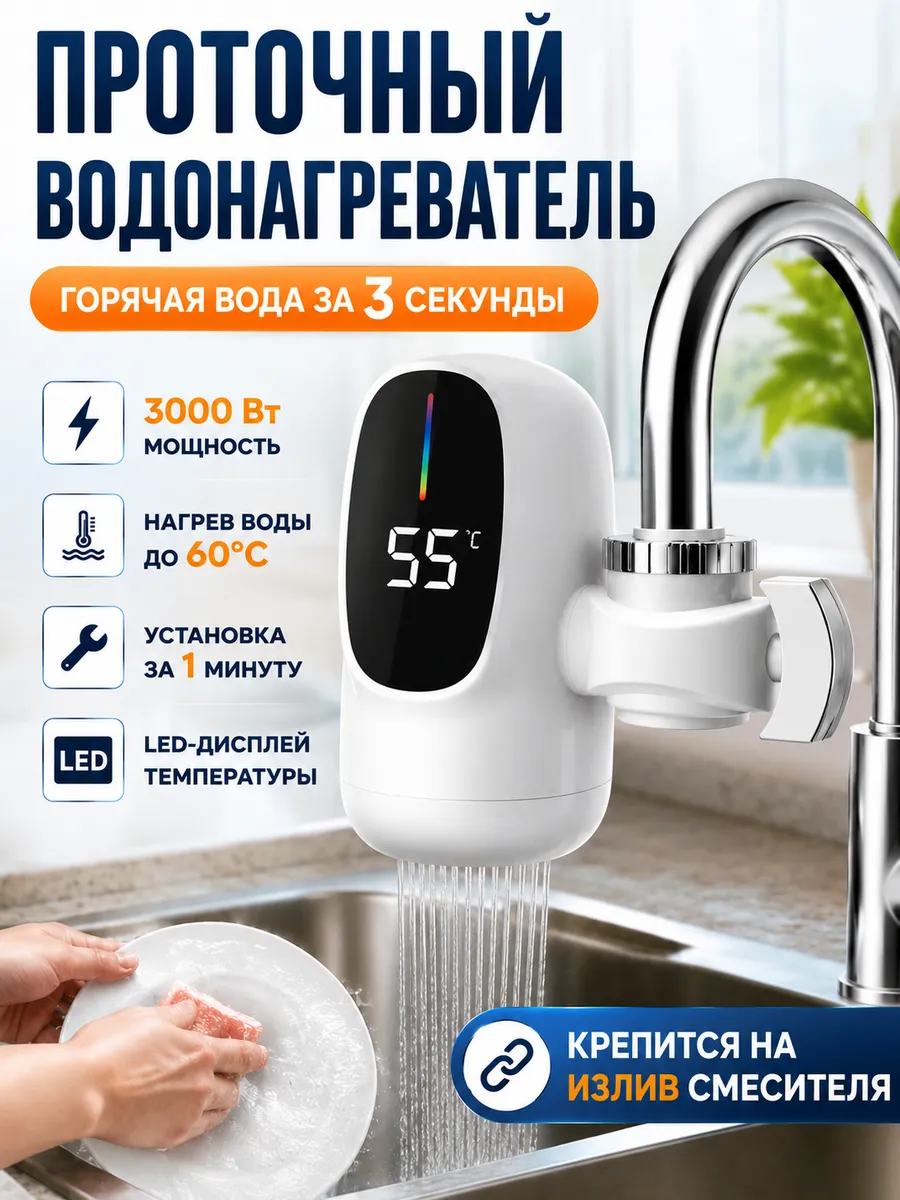 Водонагреватель проточный на кран с дисплеем