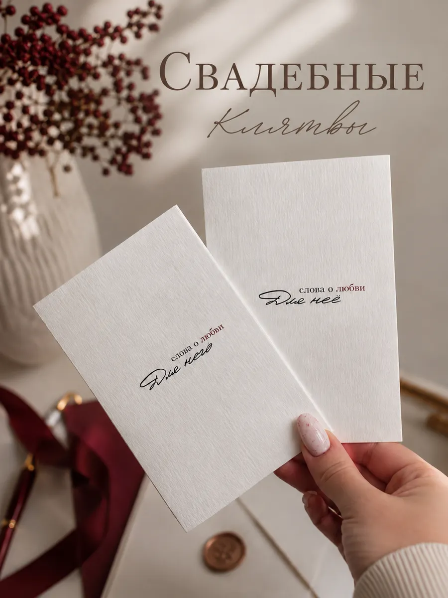 Свадебная клятва