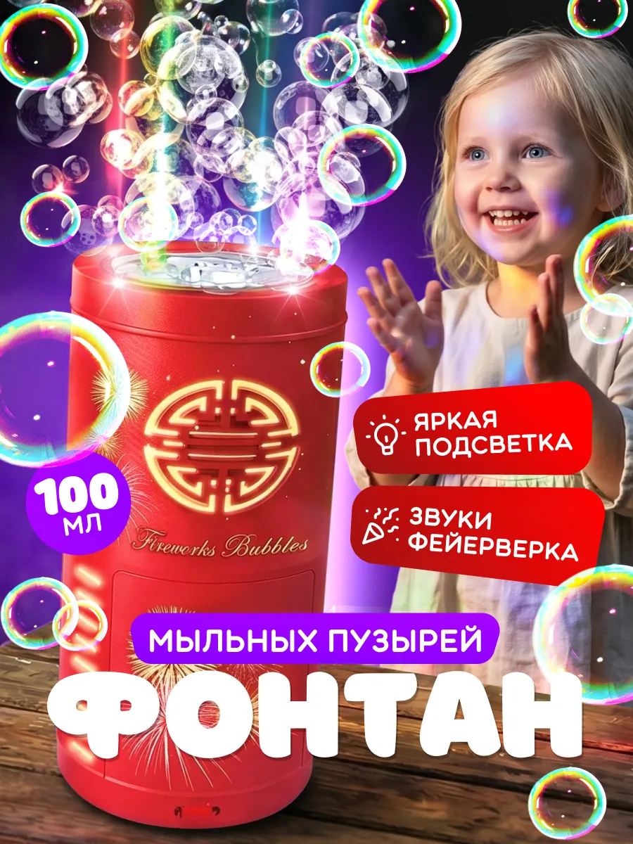 Генератор мыльных пузырей фейерверк салют фонтан