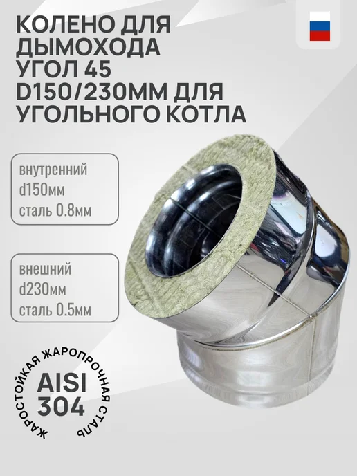 Гостсталь Колено-отвод дымохода <45°d150 230мм Aisi 304-0.8мм, вариант