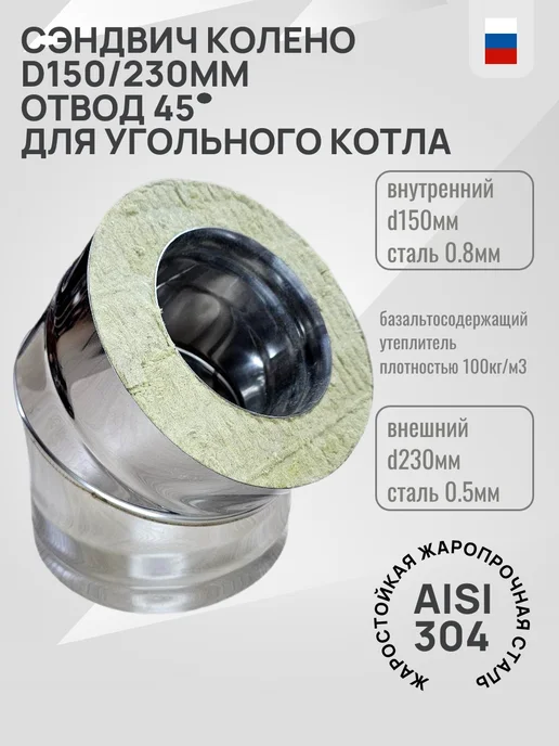 Гостсталь Колено-отвод дымохода <45°d150 230мм Aisi 304-0.8мм, вариант, фото 2