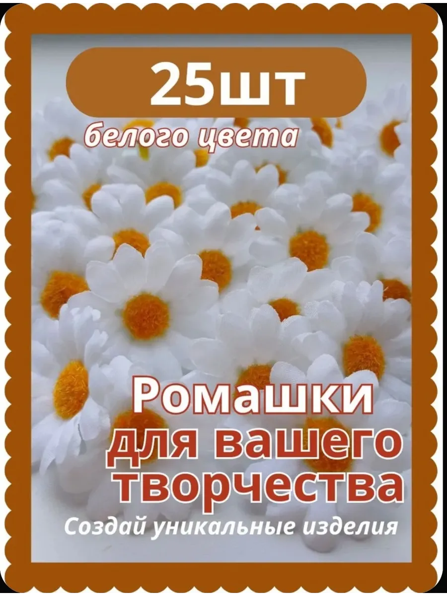 Цветы ромашки для рукоделия и поделок