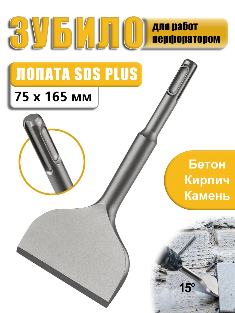 Зубило для перфоратора 75 x 165 мм, SDS Plus, с наклоном 15°