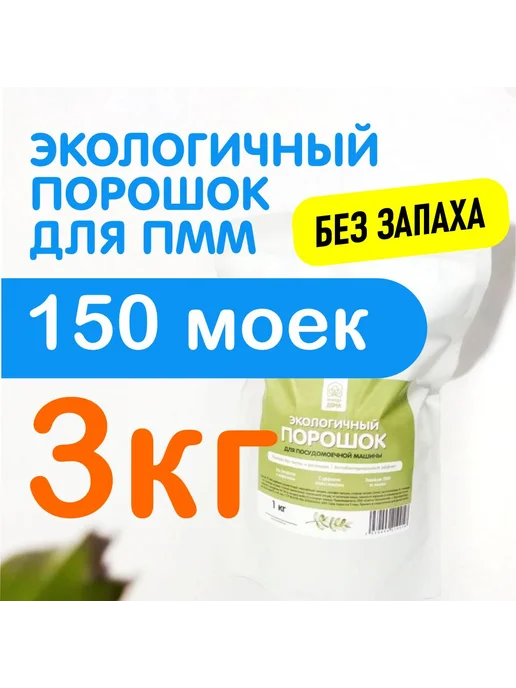 Экологичный порошок для посудомоечных машин 3 кг без запаха, 3 кг