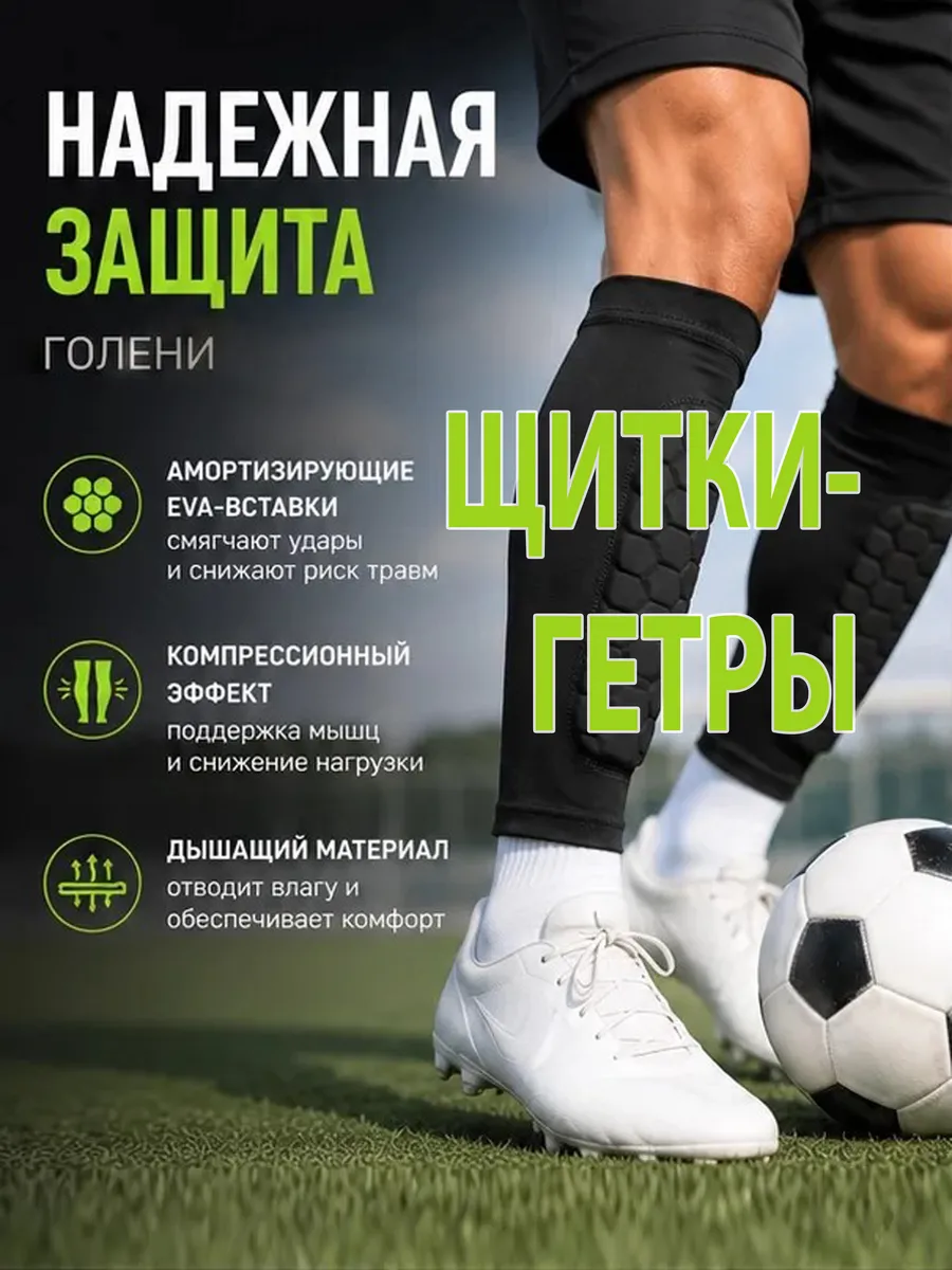 Щитки гетры