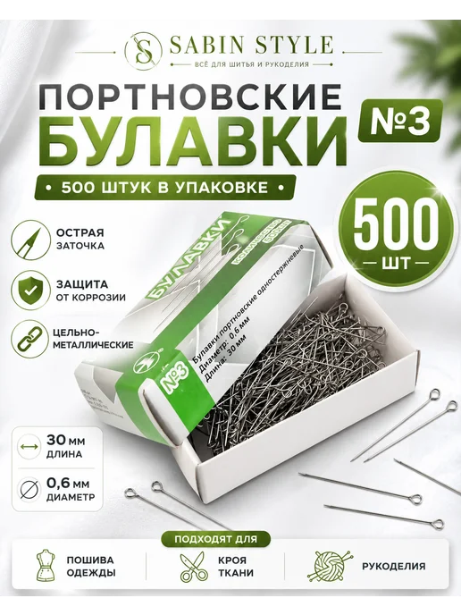 Набор Булавки портновские для шитья тонкие, 80 штук, 500 шт