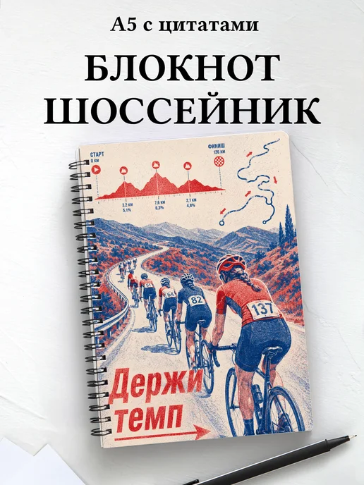 Блокнот Шоссейный велоспорт